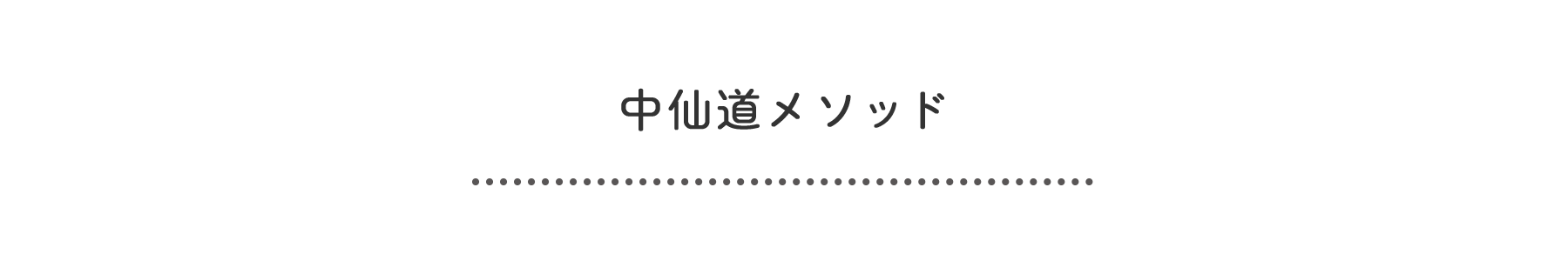 title_中仙道メソッド