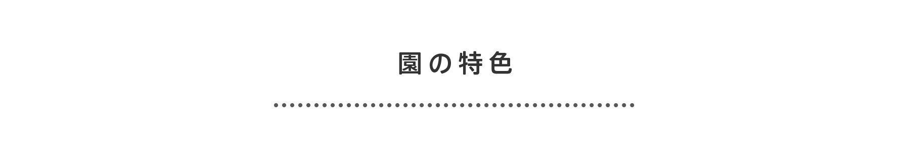 園の特色