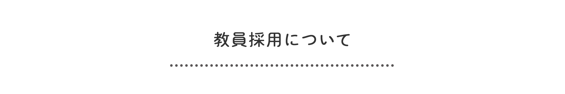 title_教員採用について