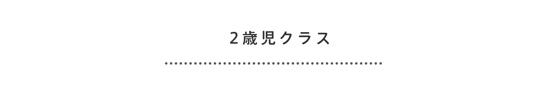 2歳児クラス