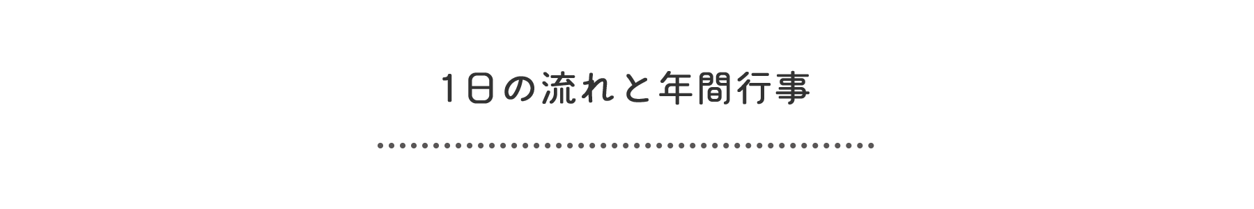 1日の流れと年間行事タイトル